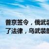 普京簽令，俄武裝力量編制人數(shù)增加18萬！澤連斯基也簽署了法律，烏武裝部隊納入新軍種