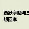 賈躍亭曬與三個(gè)孩子團(tuán)聚視頻：看過世界，最想回家