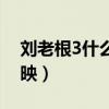 劉老根3什么時(shí)候更新（劉老根3什么時(shí)候上映）