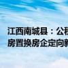 江西南城縣：公積金最高貸款額提高至80萬元，支持居民舊房置換房企定向新房