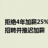 拒絕4年加薪25%協(xié)議，波音超3萬工人罷工！公司稱將凍結(jié)招聘并推遲加薪