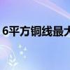 6平方銅線最大負(fù)荷（6平方銅線帶多少千瓦）