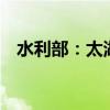 水利部：太湖周邊河網(wǎng)區(qū)有49站水位超警