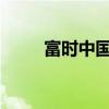 富時(shí)中國(guó)A50指數(shù)期貨高開0.05%