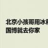 北京小孩哥用冰箱貼在家搭了座“博物館”，網(wǎng)友：約不上國(guó)博就去你家