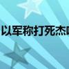 以軍稱打死杰哈德在拉法的火箭彈部隊負(fù)責(zé)人