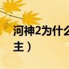 河神2為什么換男主了呢（河神2為什么換男主）