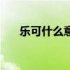 樂可什么意思怎么講（樂可什么意思）