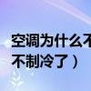 空調(diào)為什么不制冷了是什么原因（空調(diào)為什么不制冷了）