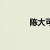 陳大可一門(mén)三院士（陳大可）