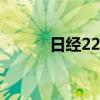 日經(jīng)225指數(shù)日內(nèi)跌幅達(dá)1.00%