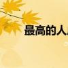 最高的人成語答案（最高的人成語）