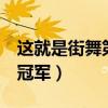 這就是街舞第二季冠軍團隊（這就是街舞2總冠軍）