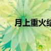 月上重火結(jié)局完美嗎（月上重火結(jié)局）