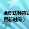 全職法師第四季每周幾更新（全職法師第四季更新時(shí)間）