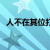 人不在其位打一字謎（人不在其位打一字）