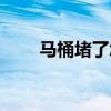 馬桶堵了怎么通（廁所堵了怎么通）