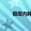 極度內(nèi)耗的人，都在這里排隊(duì)挨扎