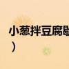 小蔥拌豆腐歇后語下一句（四月的冰河歇后語）