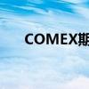 COMEX期金向下觸及2600美元/盎司