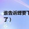 誰(shuí)告訴蟬要下雨了原因（蟬為什么知道要下雨了）