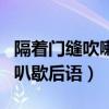 隔著門縫吹喇叭歇后語的意思（隔著門縫吹喇叭歇后語）