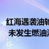 紅海遇襲油輪“蘇尼翁”號已被拖至安全地帶 未發(fā)生燃油泄漏