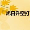 旭日升空打一字謎語（旭日升空打一字）