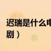 遲瑞是什么電視劇里的角色（遲瑞是什么電視劇）