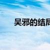 吳邪的結(jié)局是什么（吳邪的官方結(jié)局）