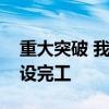 重大突破 我國首個(gè)深水油田二次開發(fā)項(xiàng)目建設(shè)完工