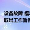 設(shè)備故障 福島第一核電站2號(hào)機(jī)組核燃料殘?jiān)〕龉ぷ鲿和? title=
