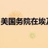 美國務(wù)院在埃及外長訪俄后宣布布林肯將赴埃
