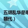 五胡亂華是哪個朝代結(jié)束的（五胡亂華是哪個朝代）