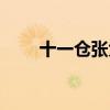 十一倉張大佛爺存了什么（十一倉）