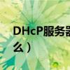 DHcP服務(wù)器是什么意思（dhcp服務(wù)器是什么）