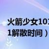 火箭少女101解散時間 2020年（火箭少女101解散時間）