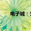 電子城：公司目前生產(chǎn)經(jīng)營活動正常