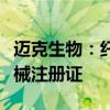 邁克生物：纖溶酶原活性測定試劑盒獲醫(yī)療器械注冊證