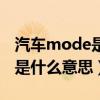 汽車mode是什么意思啊區(qū)別（汽車上mode是什么意思）