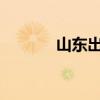 山東出版：董事長張志華辭職
