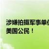 涉嫌拍攝軍事單位，電氣、石油等關(guān)鍵設(shè)施，這國逮捕一名美國公民！