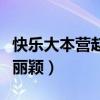 快樂大本營趙麗穎王一博哪一期（天天向上趙麗穎）