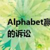 Alphabet贏得對歐盟14.9億歐元反壟斷罰款的訴訟
