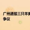 廣州通報(bào)三只羊美誠(chéng)月餅事件 茅臺(tái)回應(yīng)三只羊所售兔茅真假爭(zhēng)議