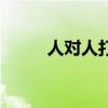 人對(duì)人打一字謎（人對(duì)人打一字）