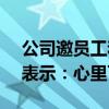 公司邀員工和父母過中秋 發(fā)了1000萬 家屬表示：心里可高興