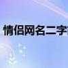 情侶網名二字簡約英文（情侶網名二字簡約）