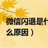 微信閃退是什么原因怎么解決（微信閃退是什么原因）