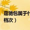 蔻馳包屬于什么檔次的古馳（蔻馳包屬于什么檔次）
